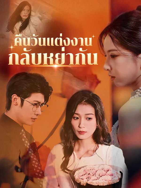 ดูหนังออนไลน์ ละครสั้นจีน คืนวันแต่งงานกลับหย่ากัน(พากย์ไทย) ดูหนังออนไลน์ ละครสั้นจีน คืนวันแต่งงานกลับหย่ากัน(พากย์ไทย)